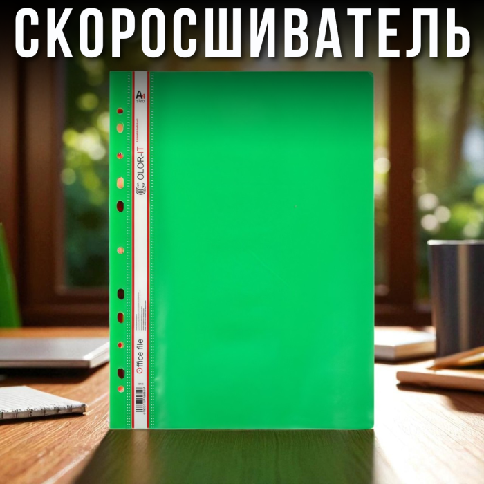 Швидкозшивач з перфорацією А4 "C" Зелений 69852