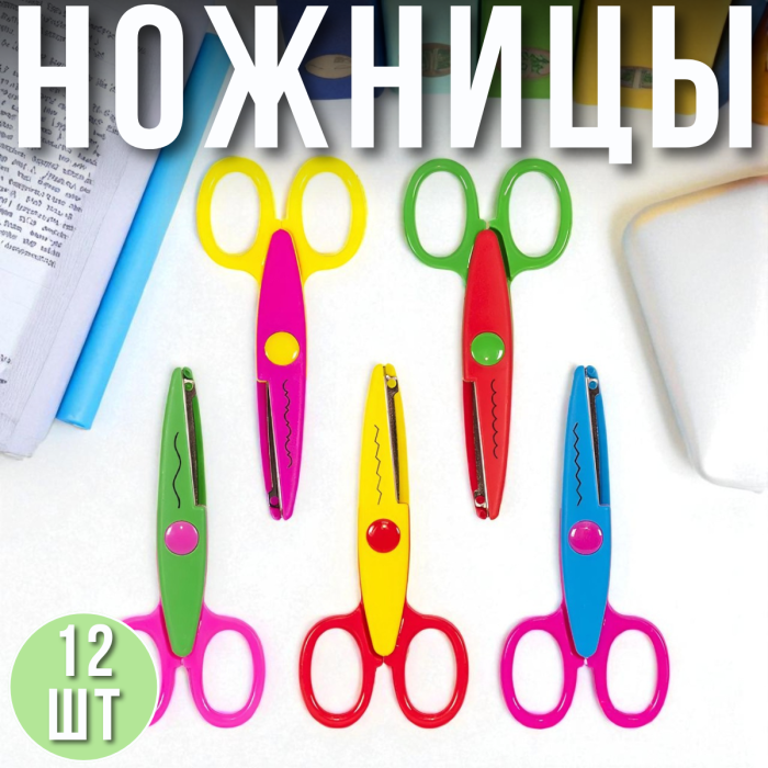 Дитячі ножиці з фігурним лезом Упаковка 12 шт.