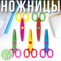 Дитячі ножиці з фігурним лезом Упаковка 12 шт.
