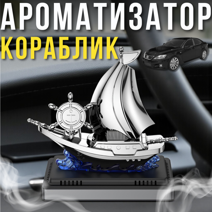 Автомобільний ароматизатор Кораблик з обертовим штурвалом на сонячній панелі Vert-16