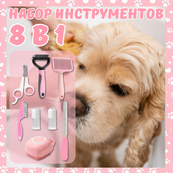 Набір інструментів 8 в 1 для догляду за тваринами