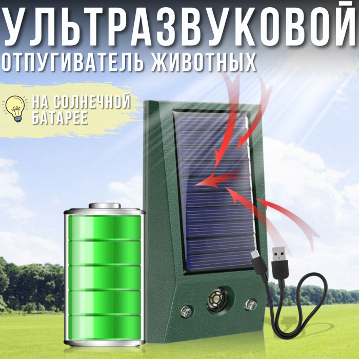 Ультразвуковий відлякувач тварин на сонячній батареї 120х65 мм
