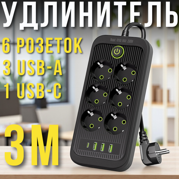 Мережевий подовжувач із 6 розетками й USB-A/C портами 3 метри 2500W Чорний