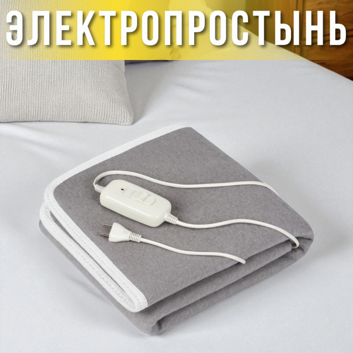 Електропростирадло 120x155 см з рівномірним нагріванням та захистом від перегріву Сіра