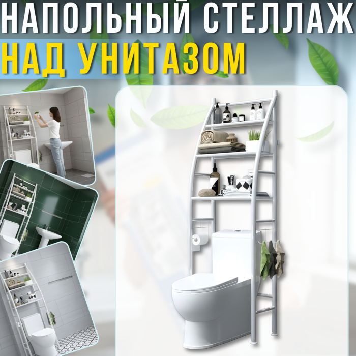 Підлоговий стелаж над унітазом з трьома полицями для ванної кімнати 46.5х25х168см