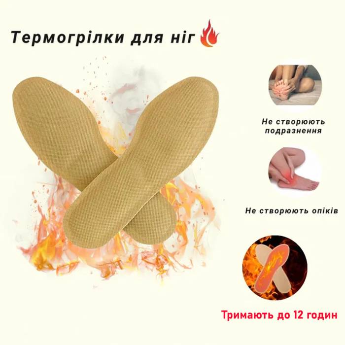 Устілки з підігрівом набір із 3шт Самонагрівальні устілки для взуття