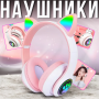 Накладные Bluetooth наушники с ушками и RGB-подсветкой STN-28