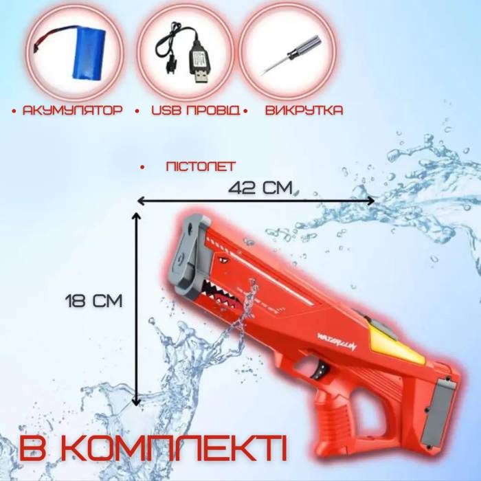 Водний бластер довжиною 42,5 см на акумуляторі з автоматичним набором води 775-57 Іграшка пляжна