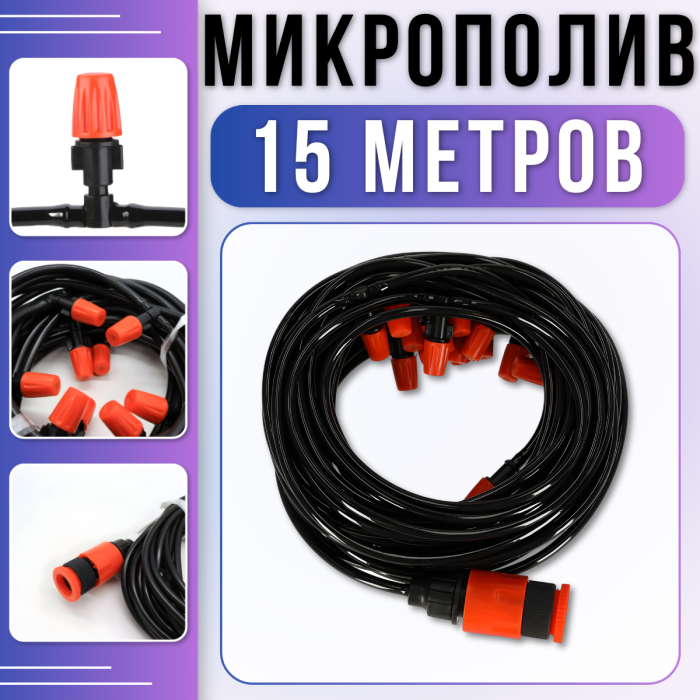 Комплект крапельного поливу з розпилювачами 15м для саду та теплиць Muciakie