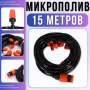 Комплект крапельного поливу з розпилювачами 15м для саду та теплиць Muciakie