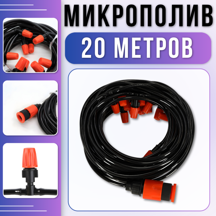 Система автоматичного поливу 20м для саду та теплиць з форсунками Muciakie