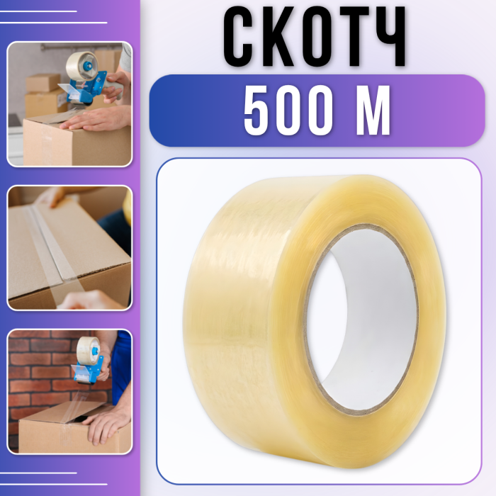 Пакувальний скотч 500 метрів з акриловим клейовим шаром Прозорий