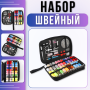 Набір для шиття 49 предметів в органайзері