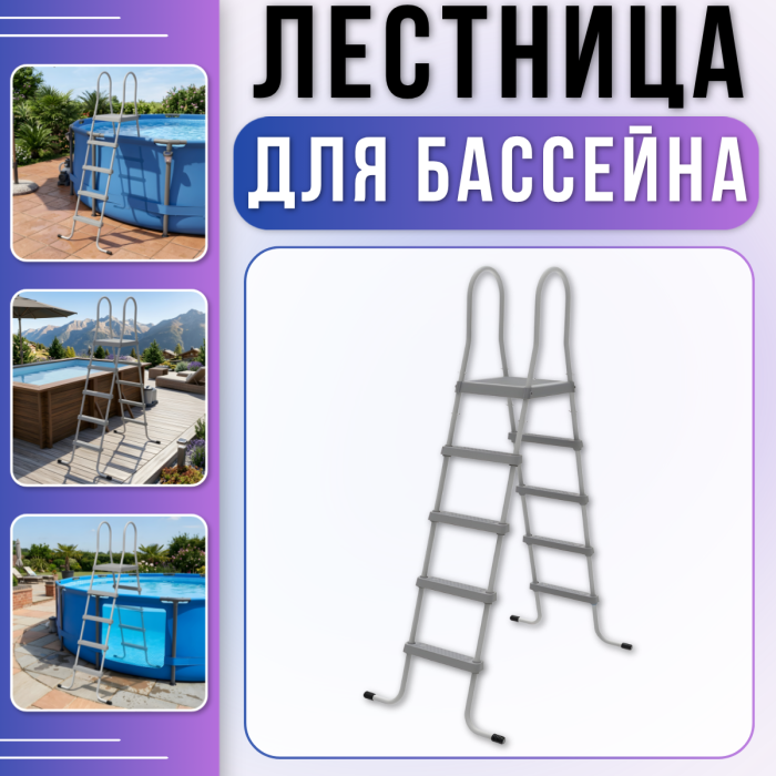 Двосторонні сходи для басейну 132см з антикорозійним покриттям 29R220