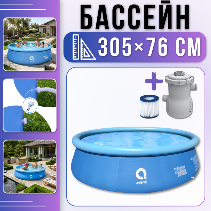 Круглий надувний басейн 305х76см з фільтр-насосом 1136 л/год Avenli 17793EU