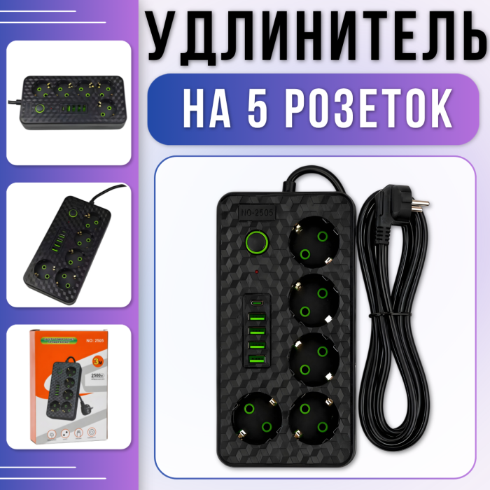 Мережевий фільтр-подовжувач 3м на 5 розеток із заземленням 4хUSB | Type-C 2505