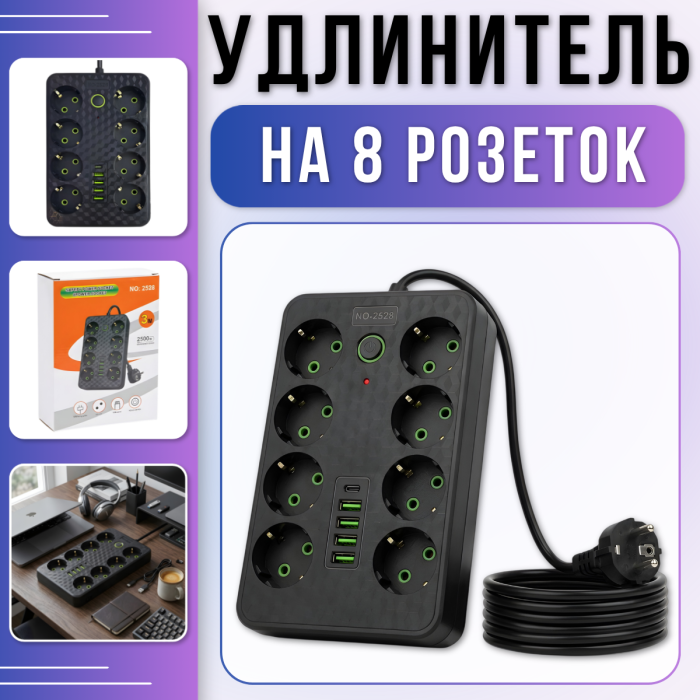 Мережевий фільтр-подовжувач 3м на 8 розеток з заземленням 4хUSB | Type-C 2528