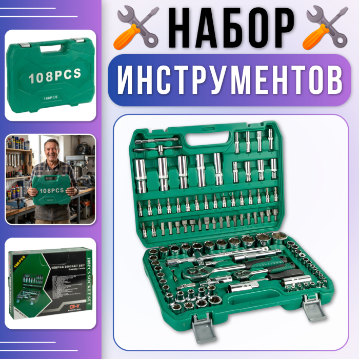Набір інструментів 108 предметів з тріскачкою та торцевими головками в кейсі 108-24T