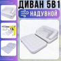 Двомісний надувний диван-трансформер 5в1 зі спинкою 198х138х62см 24002 Білий
