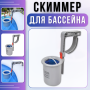 Скіммер 2006-7900 л/год для надувного басейну з очищенням поверхні води 290728