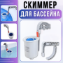 Скіммер 2006-7900 л/год для надувного та каркасного басейну 290931