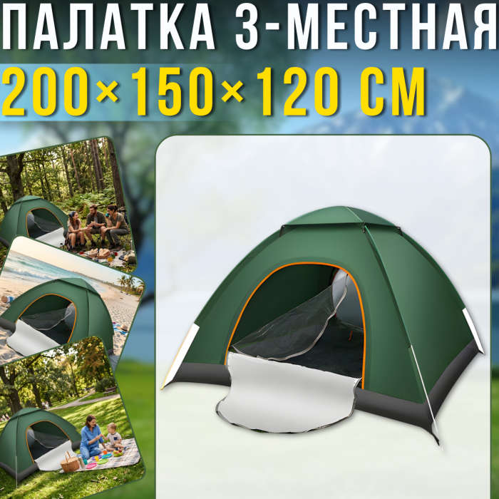 Автоматичний намет 3-місний 200х150х120см для кемпінгу з москітною сіткою