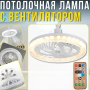 Потолочная LED лампа с вентилятором, 3 режимами света и пультом ДУ 30W | E27 AY1036