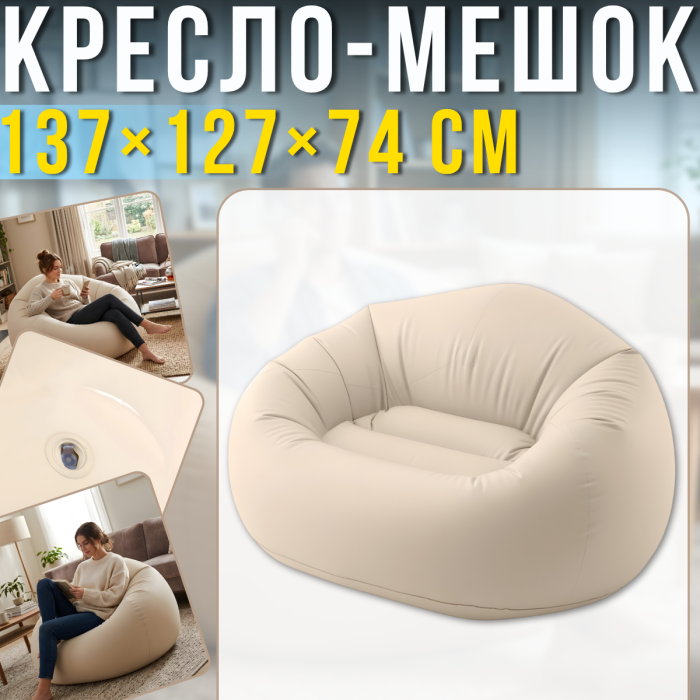 Надувне крісло-мішок 137х127х74см з велюровим покриттям Intex 66505