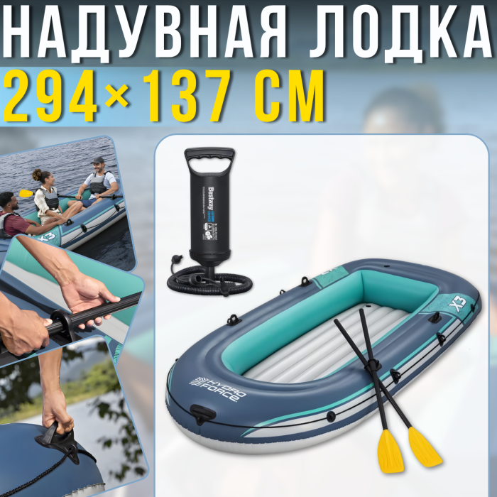 Надувний 3-місний човен 294х137см з веслами та ручним насосом Bestway 61154