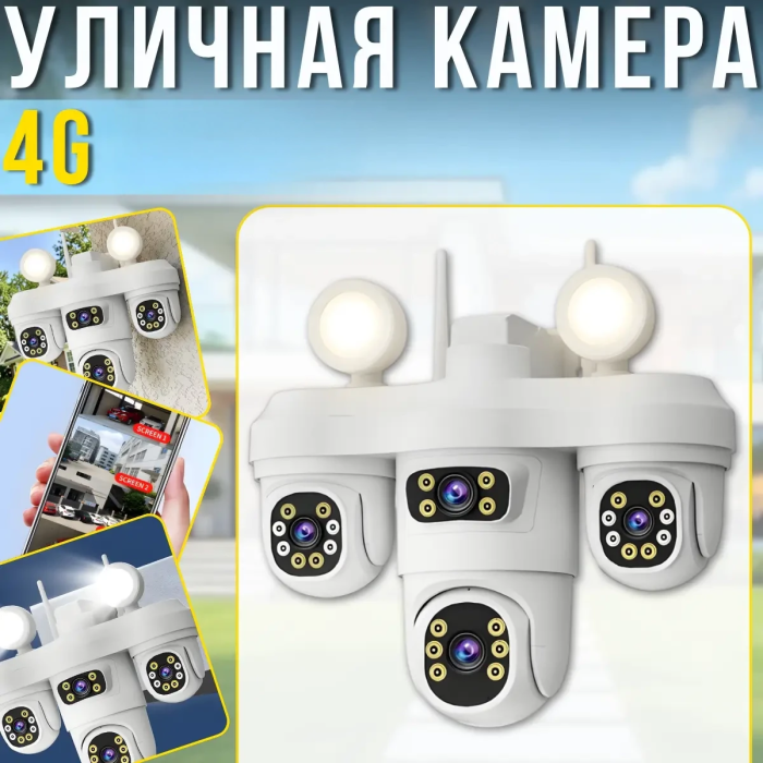 Вулична камера відеоспостереження з чотирма об'єктивами та автовідстеженням 4G