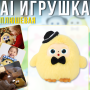 Интерактивная плюшевая игрушка с AI, LED-глазами и голосовым взаимодействием "Yaya"