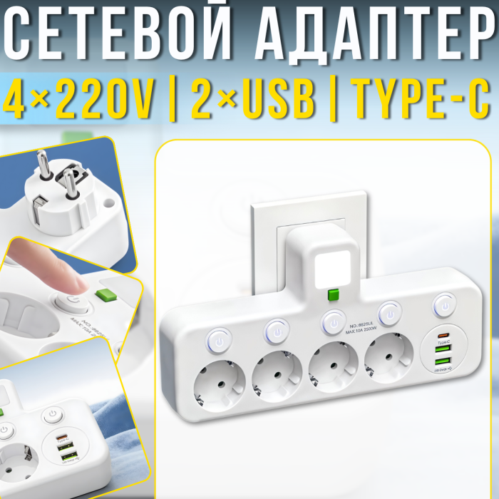 Мережевий адаптер з вбудованим нічником та вимикачами 4х220V | 2хUSB | Type-C 8625UL