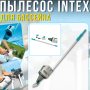 Акумуляторний пилосос для басейну 45 л/хв з телескопічною ручкою Intex 28628