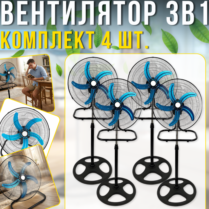 Комплект из 4 вентиляторов 3в1 с 3 скоростями и регулировкой наклона Напольный | Настольный | Настенный