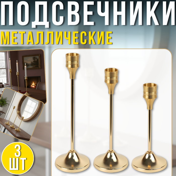 Набор металлических подсвечников 3 штуки для столовых свечей 415-3