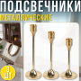 Набор металлических подсвечников 3 штуки для столовых свечей 415-3