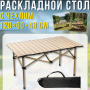 Складаний туристичний стіл 120х60х48см для пікніка з металевим каркасом та чохлом