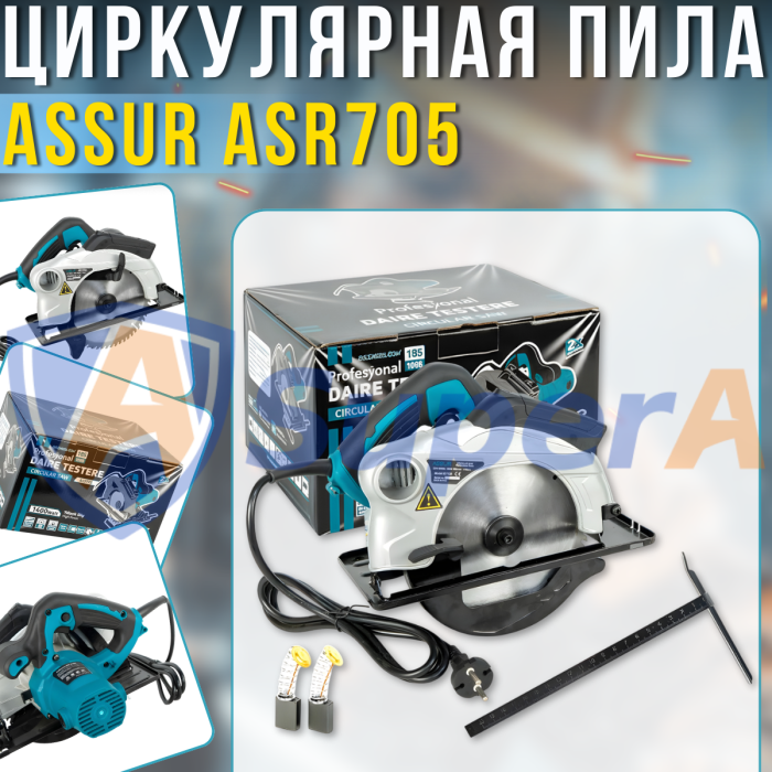 Електрична циркулярна пила 185 мм ASSUR ASR705 220V 1400W у коробці