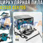 Електрична циркулярна пила 185 мм ASSUR ASR705 220V 1400W у коробці