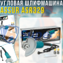 Мережева болгарка-шліфувальна машина 230 мм ASSUR ASR329 220 V 2200 W