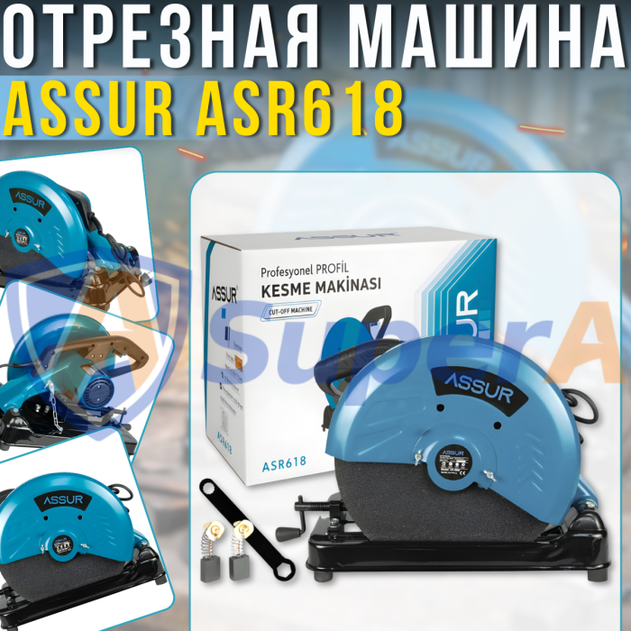 Сетевая отрезная машина по металлу 355 мм ASSUR ASR618 220V 2000W