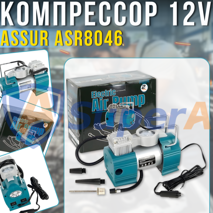 Автомобильный компрессор 35 л/мин ASSUR ASR8046 12V с LED-подсветкой