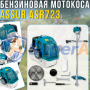 Бензинова мотокоса ASSUR ASR723 з бічним кріпленням