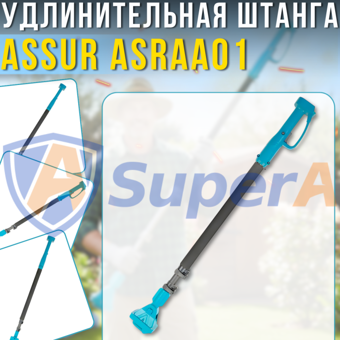 Удлинитель 2 м для аккумуляторного электроинструмента ASSUR ASRAA01