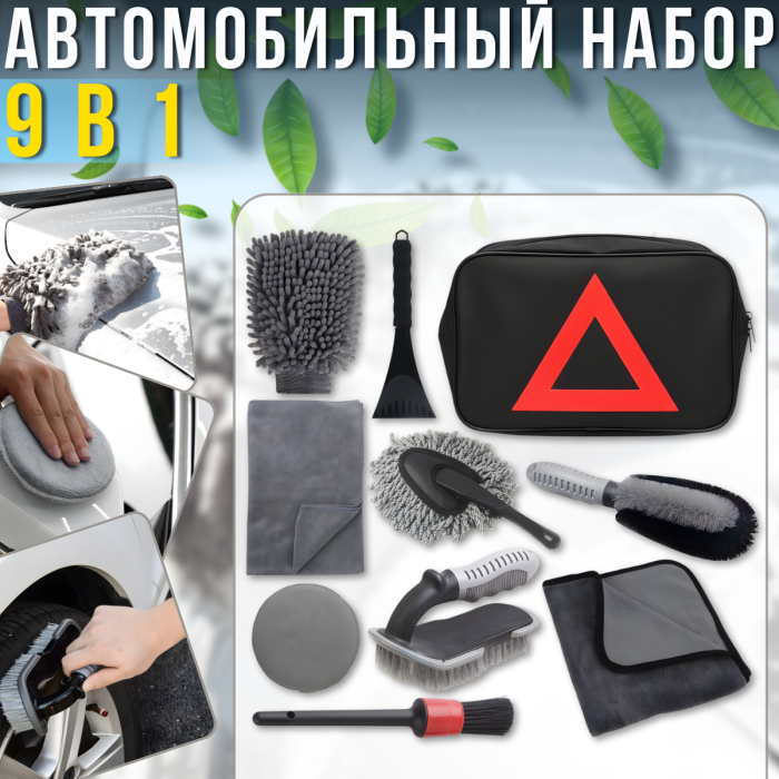 Набор для мойки и полировки автомобиля 9 в 1 в сумке-органайзере