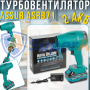 Акумуляторний турбовентилятор-повітродувка ASSUR ASR871 21V