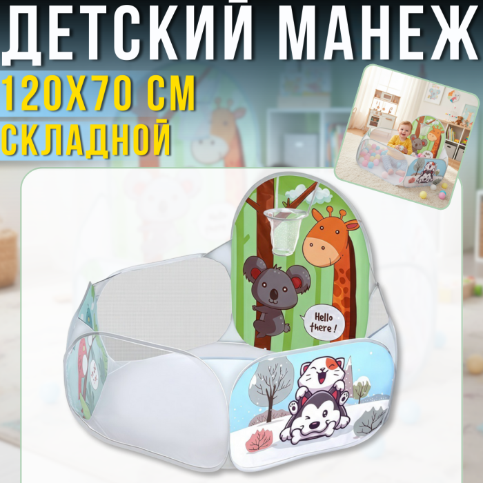 Дитячий складний ігровий манеж з баскетбольним кільцем та функцією сухого басейну 120х70см