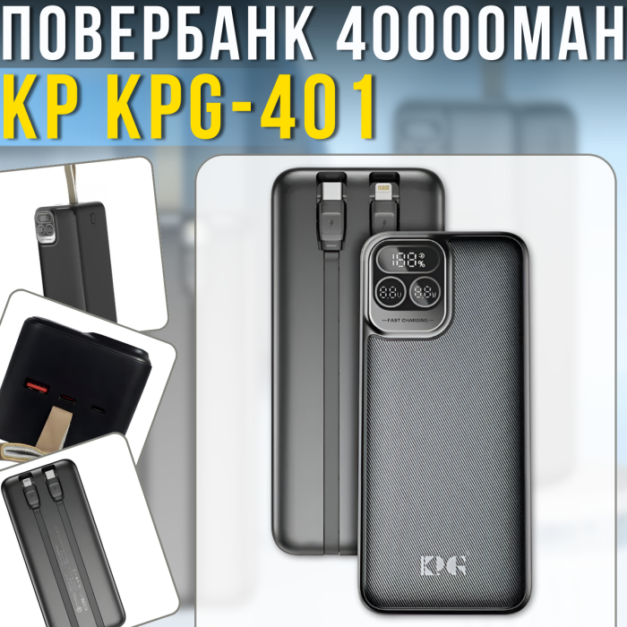 Повербанк 40000mAh с дисплеем и встроенными кабелями Type-C | Lightning KP KPG-401