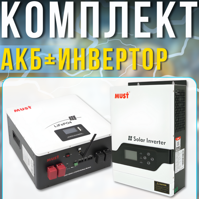 Комплект резервного живлення MUST | Акумулятор 5.12kWh 24V 200 Ah | Гібридний інвертор 3.2kW 24V PV18-3224VPM II