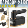 Портативна парова праска для вертикального та горизонтального відпарювання RAF R.1236B 38W